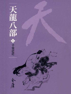 cover image of 天龍八部5：千里茫茫
